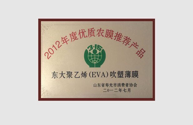 東大EVA膜獲2012年度優質農膜推薦產品