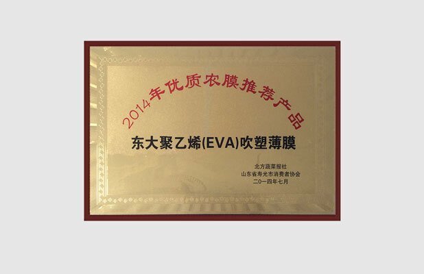 東大EVA膜獲2014年度優質農膜推薦產品