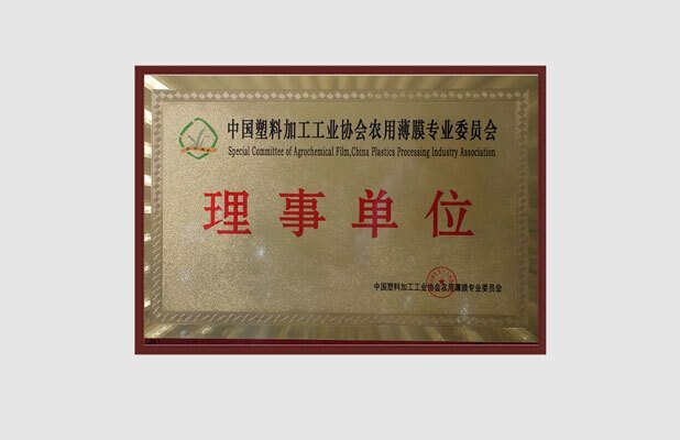 東大塑業成為中國塑料加工工業協會理事單位