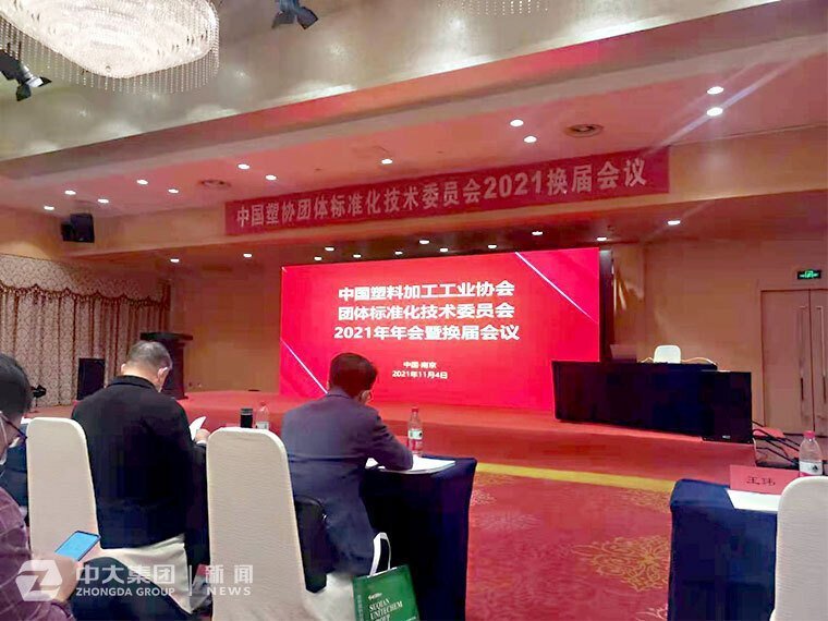 东大塑业受邀参加中国塑料协会标准化委员会我司程立春同志受聘为技术委员