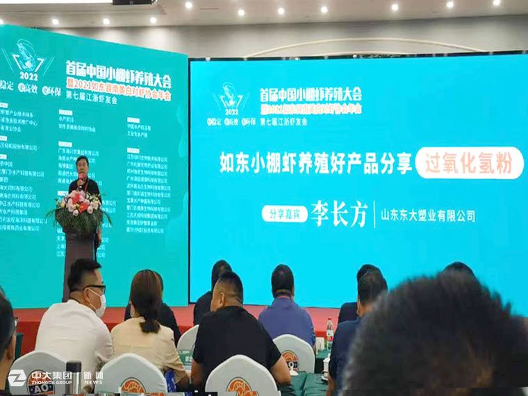 东大塑业受邀参加首届中国小棚虾养殖大会