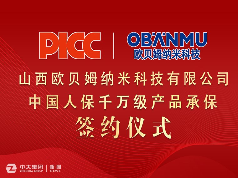 欧贝姆纳米科技携手中国人保PICC签约千万产品责任险，为消费者保驾护航