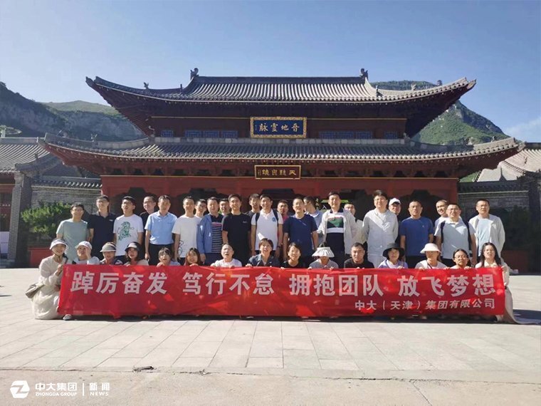 中大（天津）集团山西区域管理中心成功举办 “拥抱团队，放飞梦想”户外拓展活动