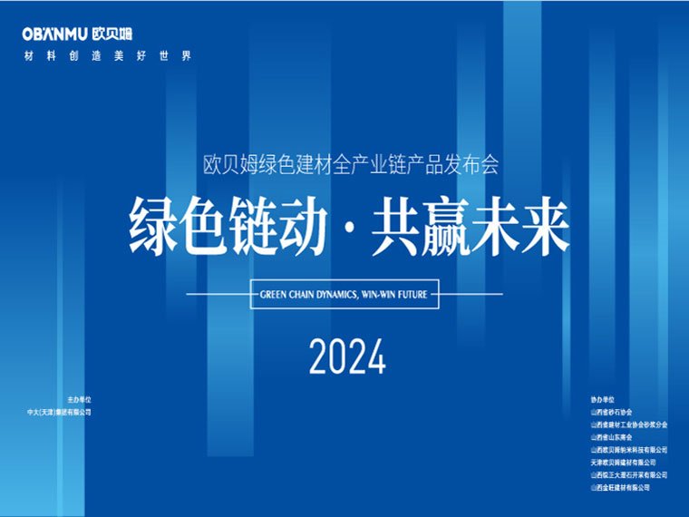 绿色链动·共赢未来 | 欧贝姆绿色建材全产业链产品推介会圆满召开