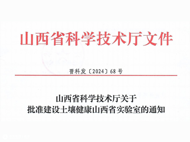 東大土壤喜獲山西省實(shí)驗(yàn)室獲省政府批復(fù)建設(shè)土壤健康山西省實(shí)驗(yàn)室