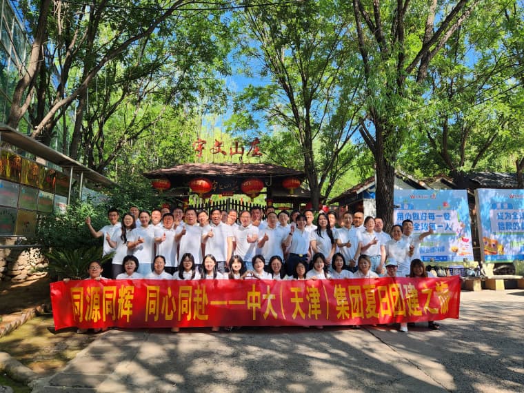 同源同輝 同心同赴——中大（天津）集團(tuán)2025夏日?qǐng)F(tuán)建之旅圓滿(mǎn)結(jié)束