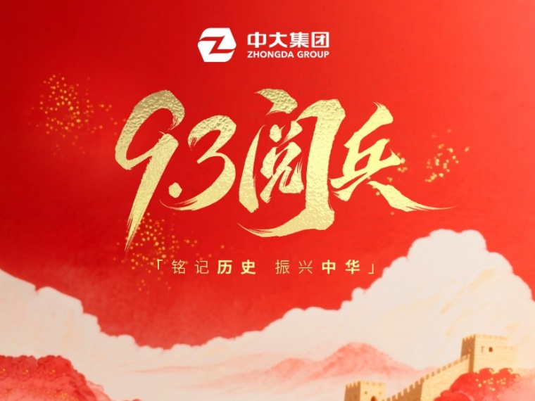 九三閱兵 | 紀(jì)念中國(guó)人民抗日戰(zhàn)爭(zhēng)暨世界反法西斯戰(zhàn)爭(zhēng)勝利80周年