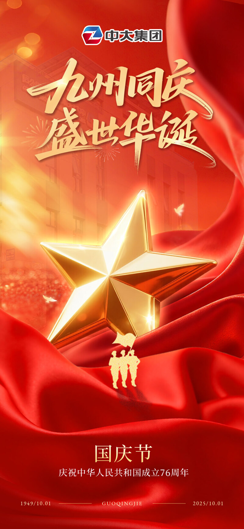 集團(tuán)國慶 集團(tuán)國慶