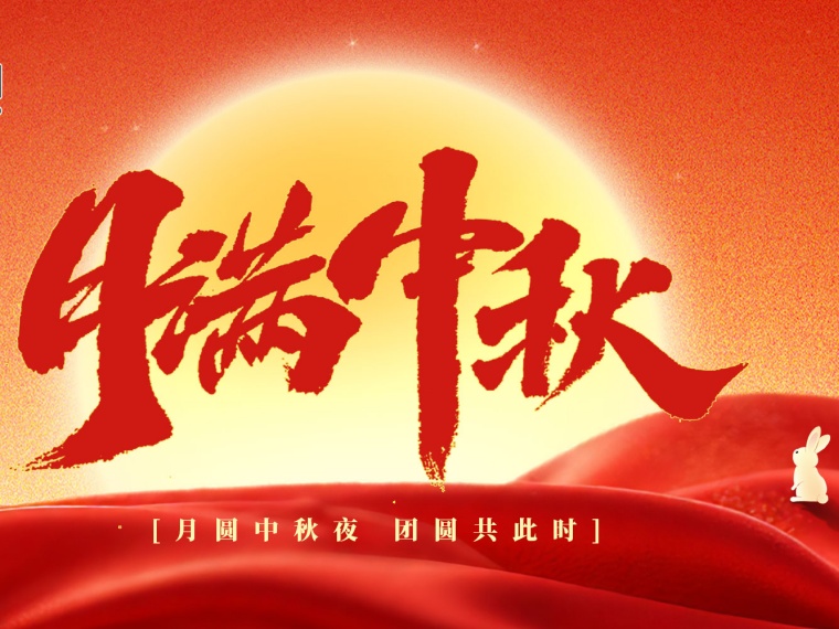 中大集團(tuán)祝您中秋節(jié)快樂(lè)