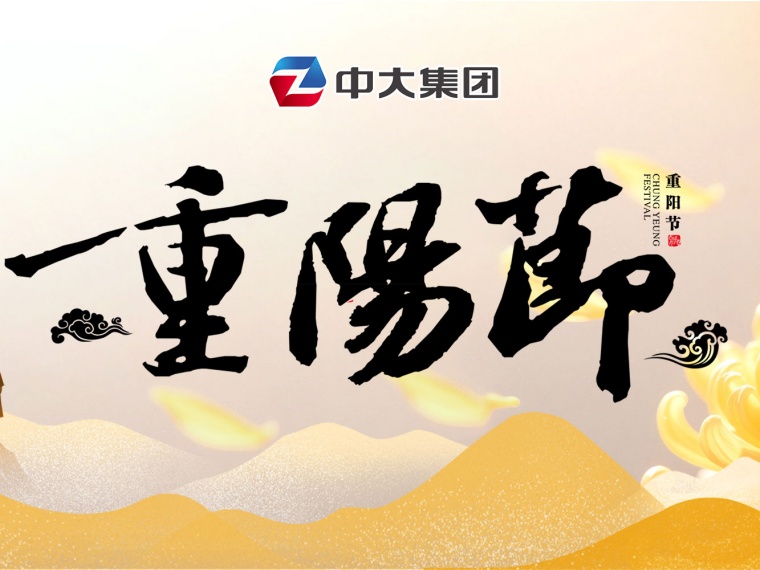 重陽(yáng) | 光鑒向上力量 登展鴻鵠之志