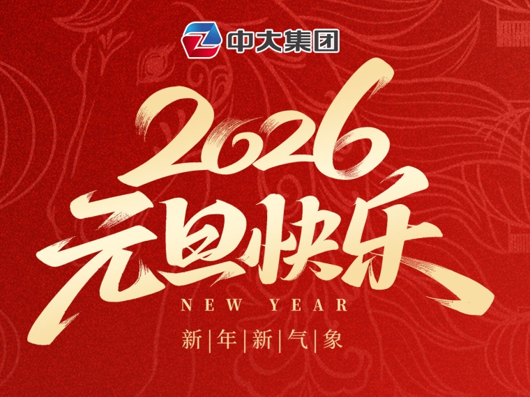 元旦 | 新元肇启   华章日新