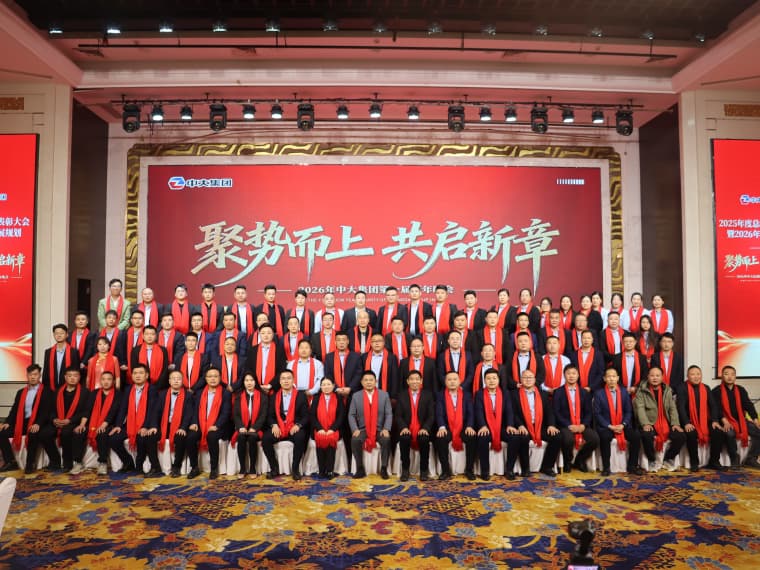 复盘·谋划·动员 | 中大集团隆重举行2025年终经济工作会议暨表彰盛典