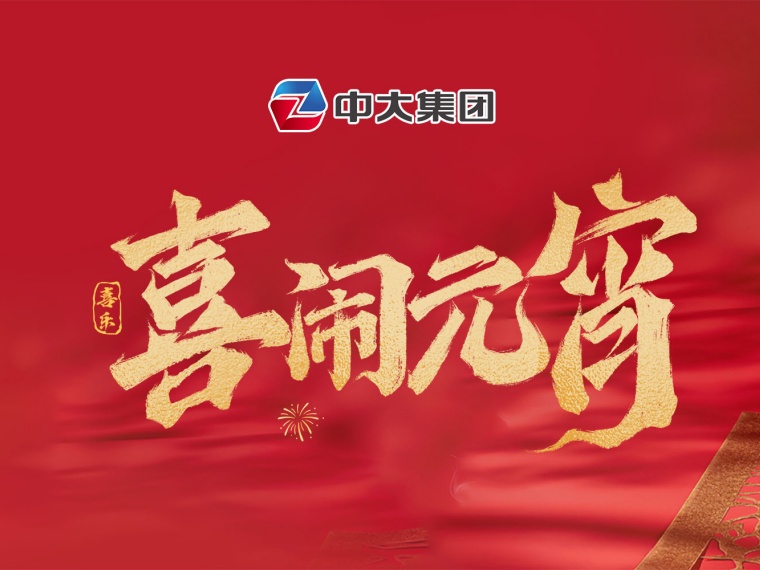 元宵 | 月满人圆，事事圆满！