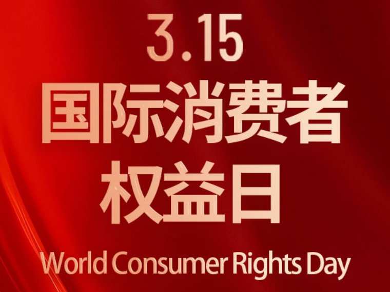3·15 | 诚信为基 品质致远