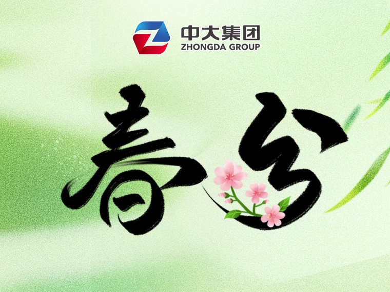 春分 | 春色正中分 宏途共向上