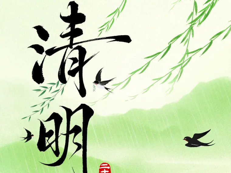 清明 | 不负春光与时行