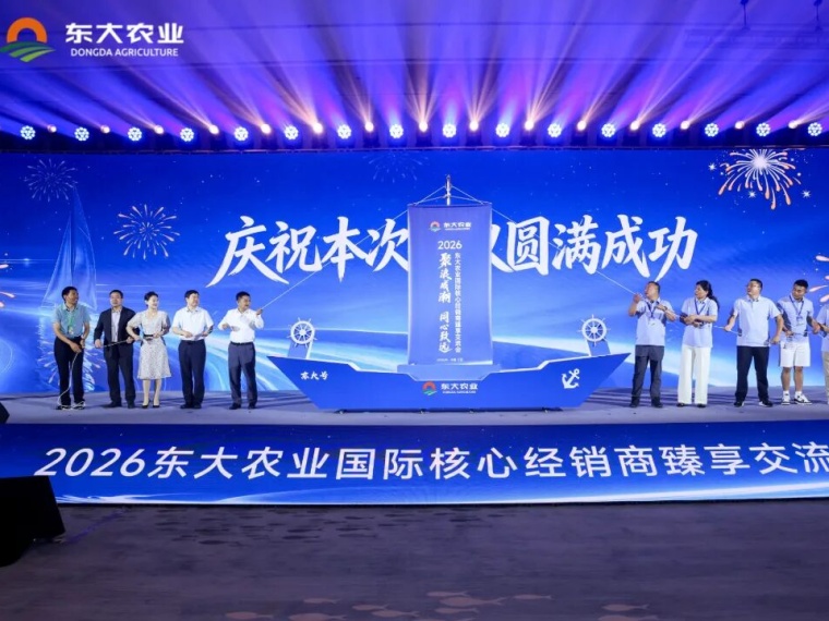 2026东大农业国际核心经销商臻享交流会圆满收官