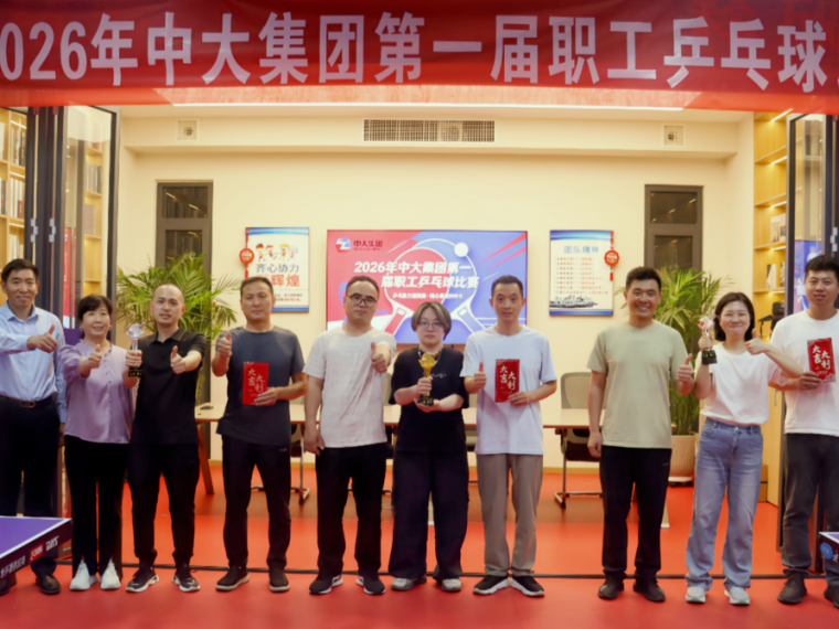 工会动态 | 2026中大集团第一届职工乒乓球比赛圆满收官