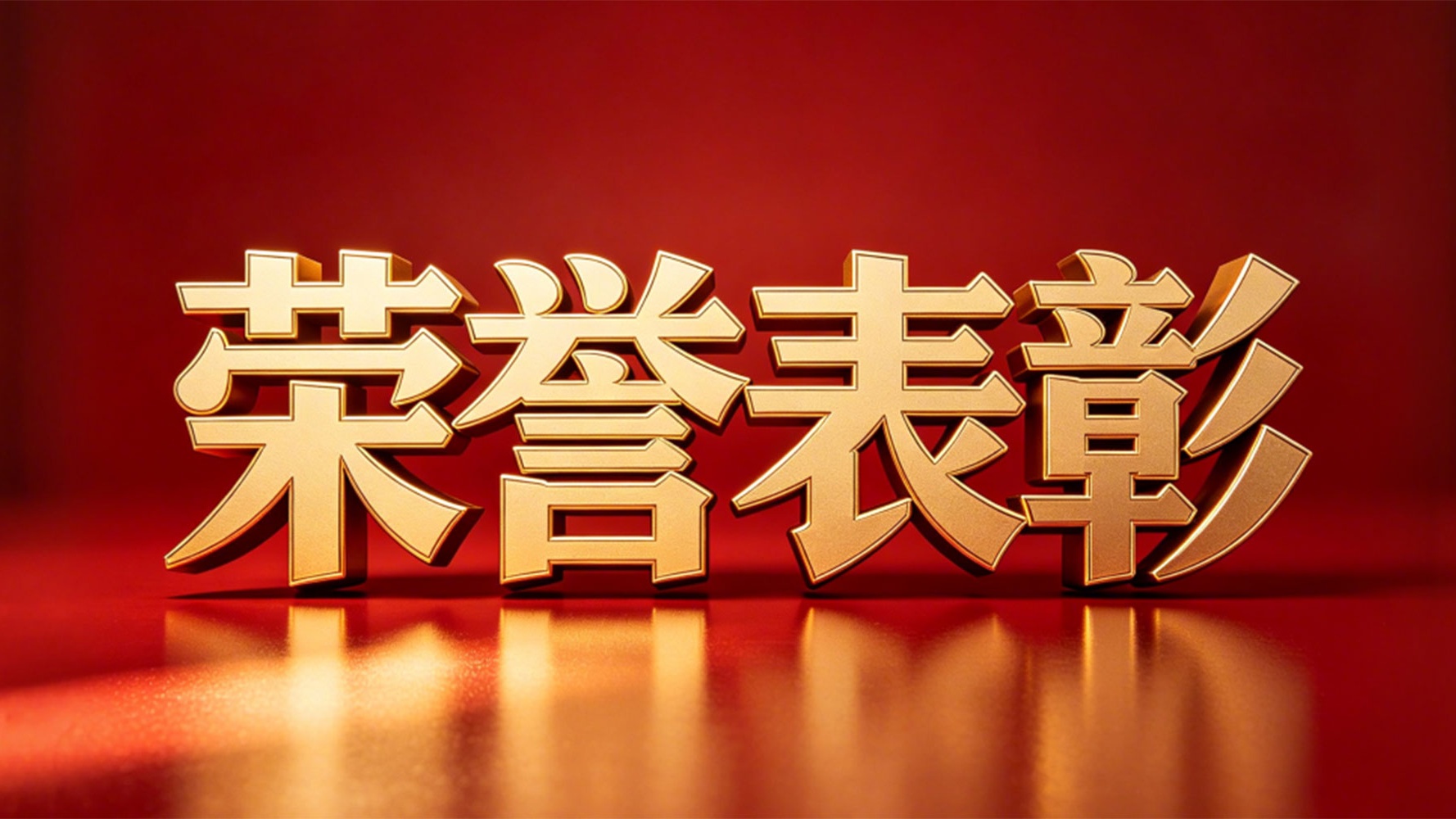 关于“开源节流 降本增效”建议征集活动的表彰通知