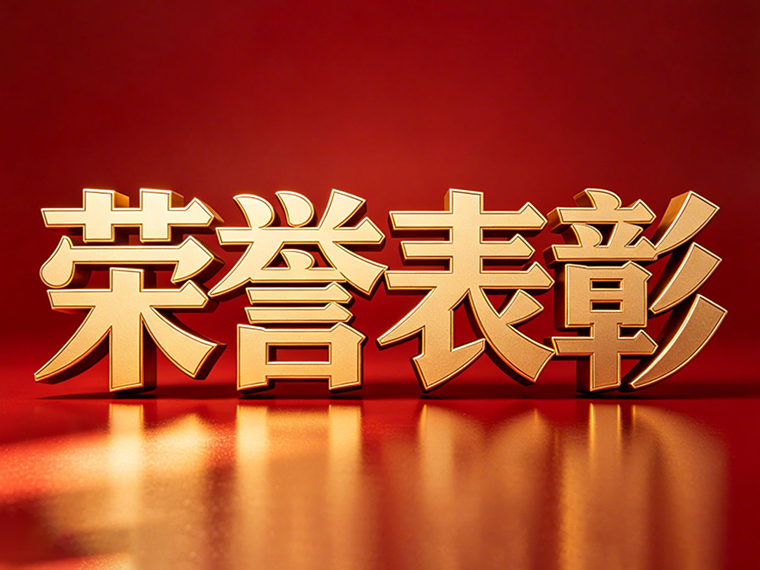 关于“开源节流 降本增效”建议征集活动的表彰通知