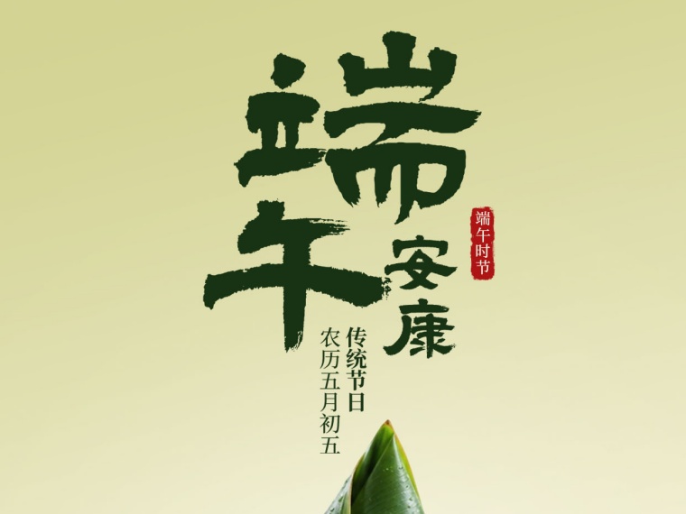 端午 | 粽香蕴厚意 佳节祈安康