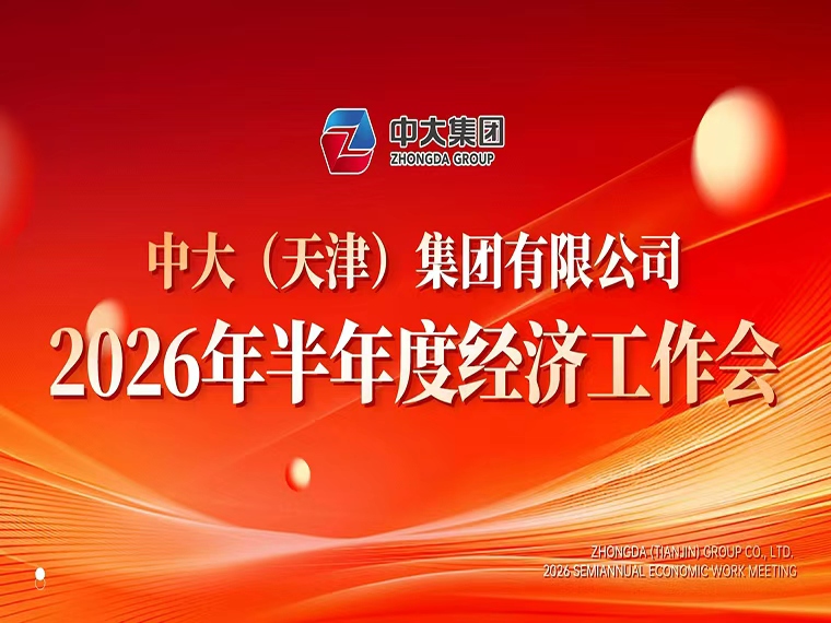 中大（天津）集团2026半年度经济工作会议顺利召开